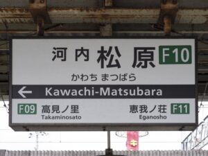 河内松原駅の駅名標